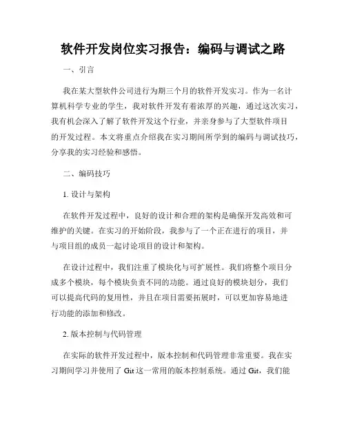 软件开发岗位实习报告：编码与调试之路