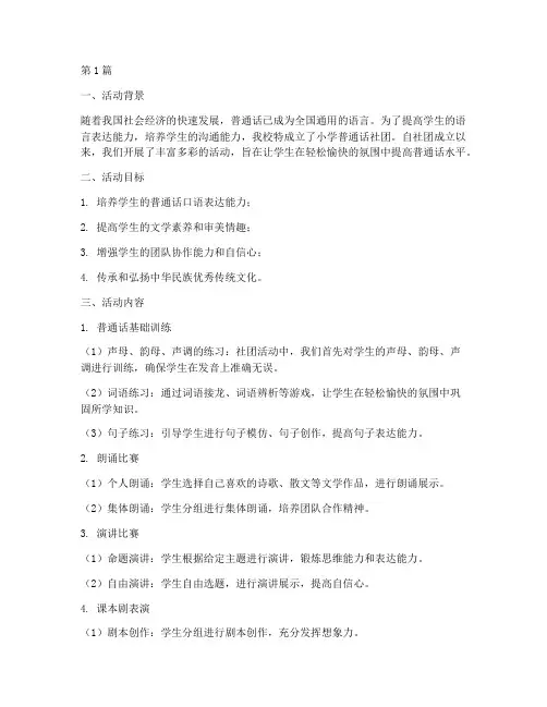 小学普通话社团活动总结(3篇)