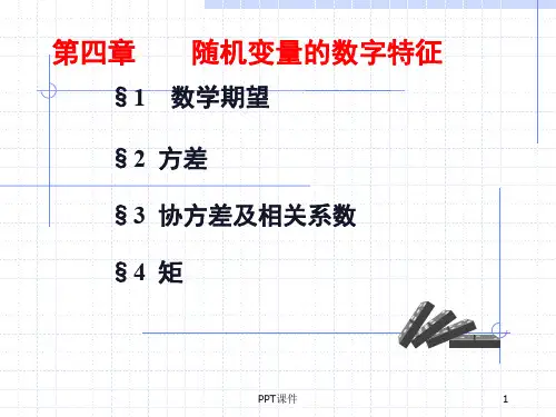 4-1数学期望  ppt课件
