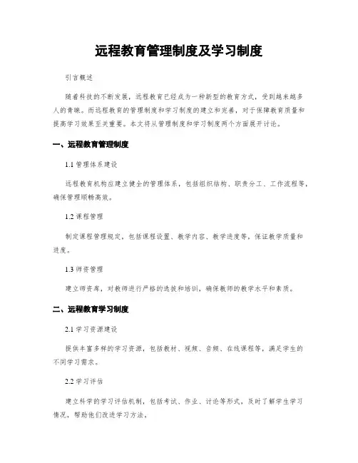 远程教育管理制度及学习制度