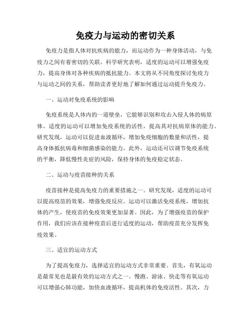 免疫力与运动的密切关系