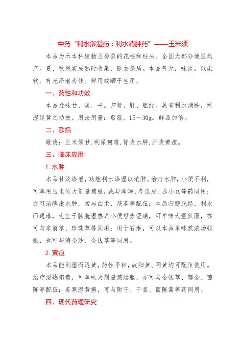 中药“利水渗湿药：利水消肿药”——玉米须