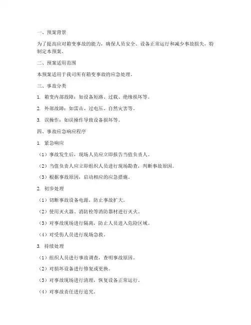 箱变事故预案