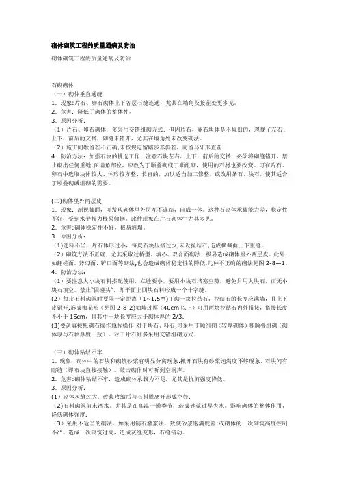 砌体砌筑工程的质量通病及防治