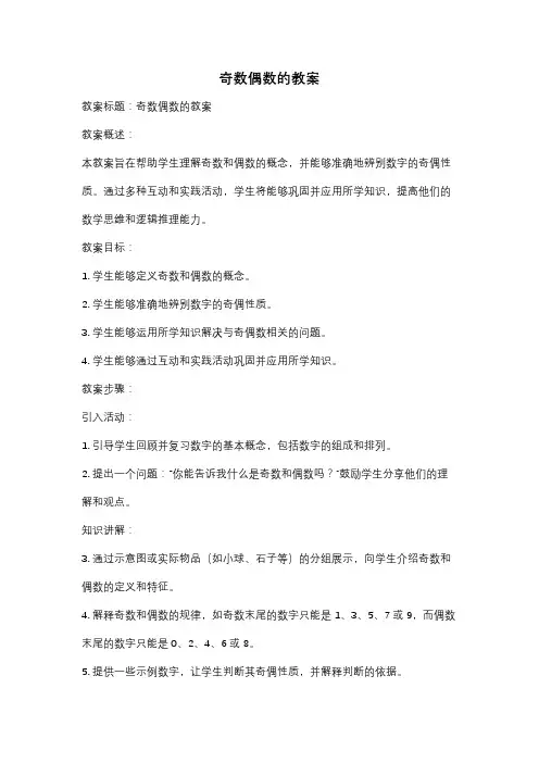 奇数偶数的教案