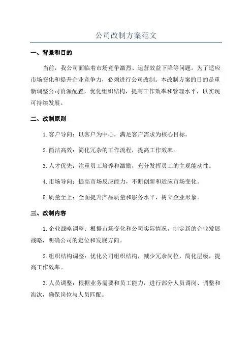 公司改制方案范文