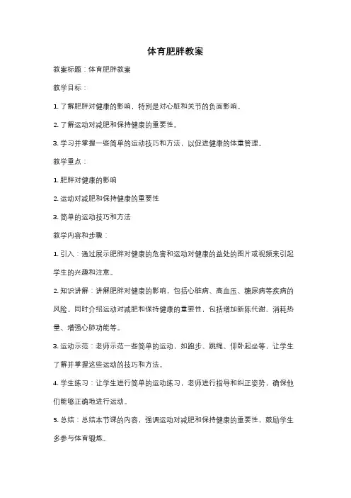 体育肥胖教案