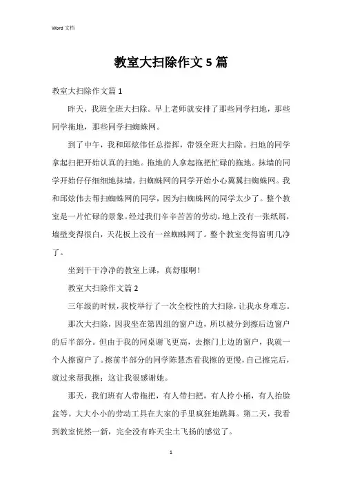 教室大扫除作文5篇
