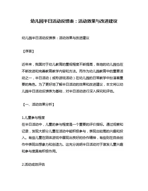 幼儿园半日活动反馈表：活动效果与改进建议