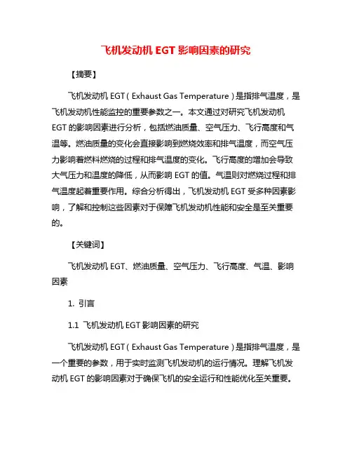 飞机发动机EGT影响因素的研究