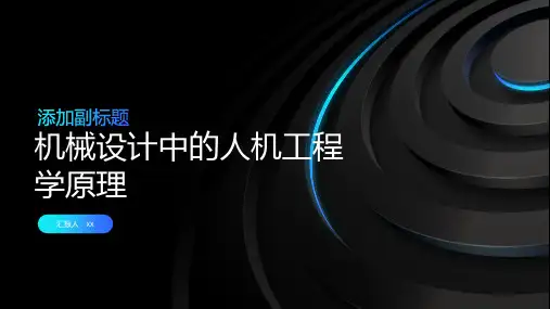机械设计中的人机工程学原理