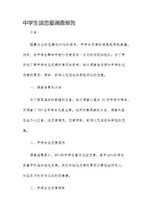 中学生谈恋爱调查报告