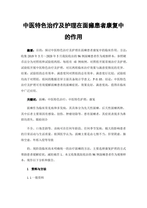 中医特色治疗及护理在面瘫患者康复中的作用