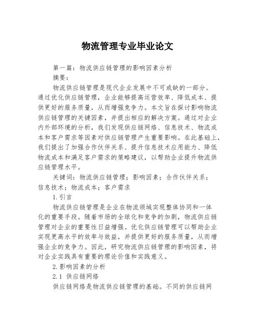 物流管理专业毕业论文2篇