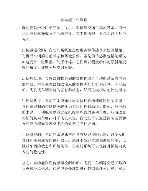 自动舵工作原理