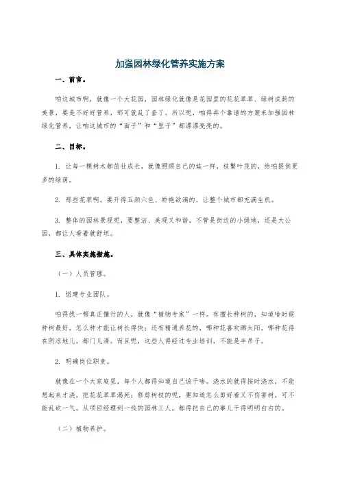 加强园林绿化管养实施方案