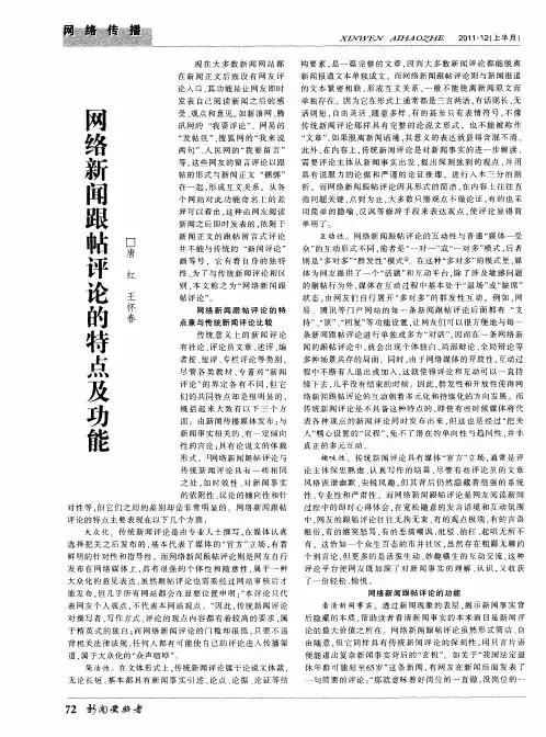 网络新闻跟帖评论的特点及功能