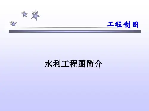 水利工程图简介(ppt 31张)