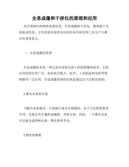 全息成像和干涉仪的原理和应用