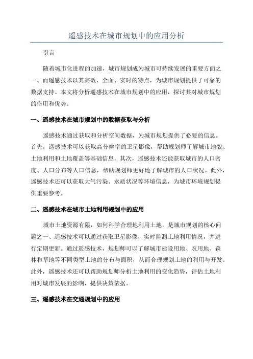 遥感技术在城市规划中的应用分析