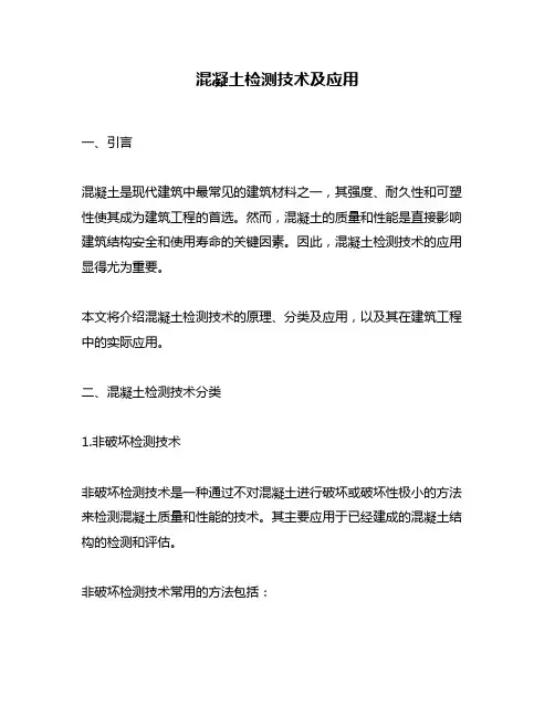 混凝土检测技术及应用