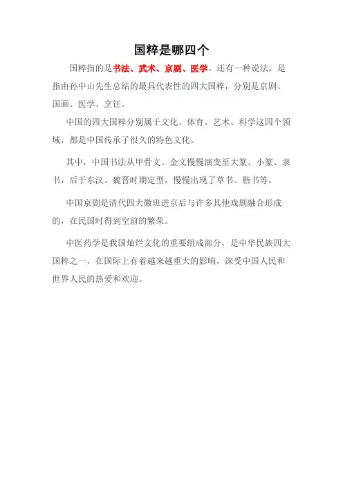 国粹是哪四个
