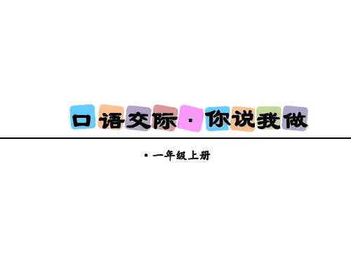 口语交际：我说你做ppt课件