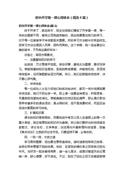 初中开学第一课心得体会（精选4篇）