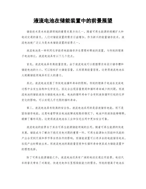 液流电池在储能装置中的前景展望