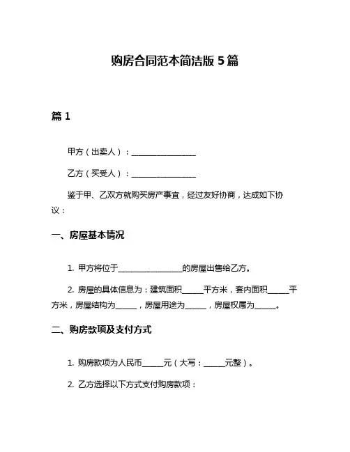 购房合同范本简洁版5篇