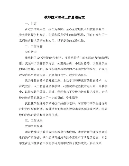 教师技术职称工作总结范文