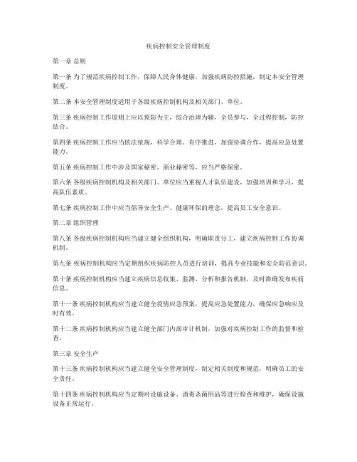 疾病控制安全管理制度