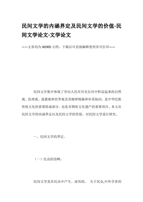 民间文学的内涵界定及民间文学的价值-民间文学论文-文学论文