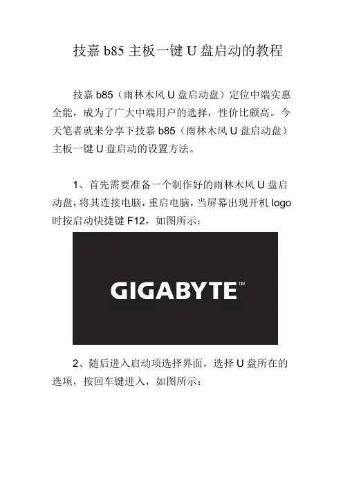 技嘉b85主板一键U盘启动的教程