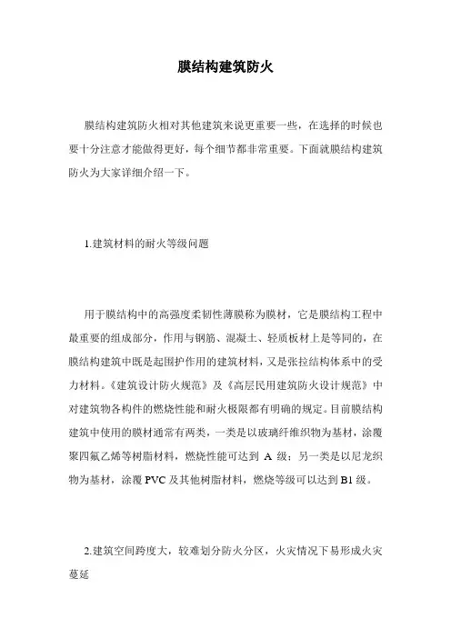 膜结构建筑防火.doc