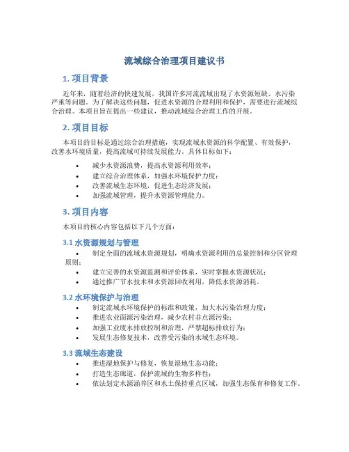 流域综合治理项目建议书