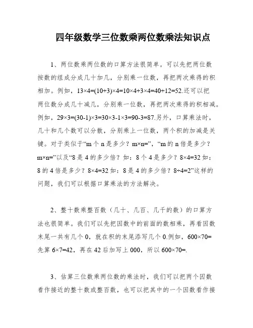 四年级数学三位数乘两位数乘法知识点
