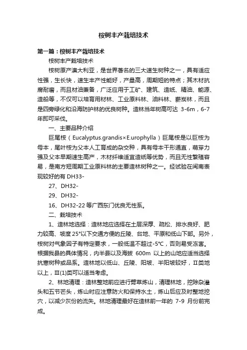桉树丰产栽培技术