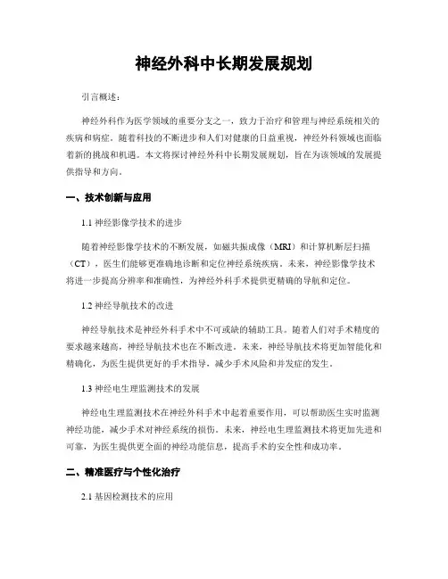神经外科中长期发展规划