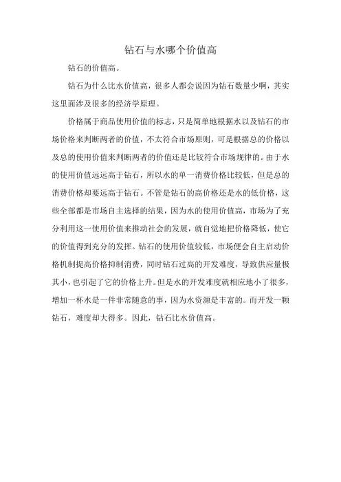 钻石与水哪个价值高