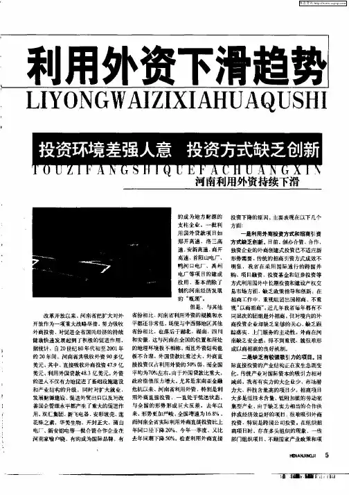 利用外资下滑趋势——投资环境差强人意  投资方式缺乏创新  河南利用外资持续下滑