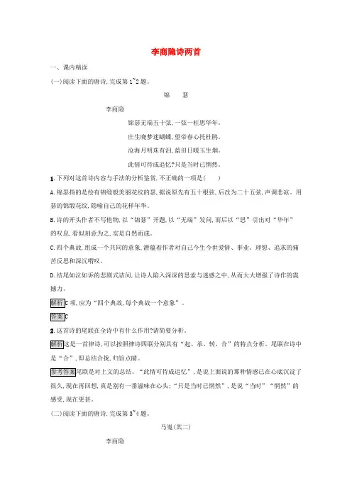 高中语文第二单元7李商隐诗两首习题(含解析)新人教版必修