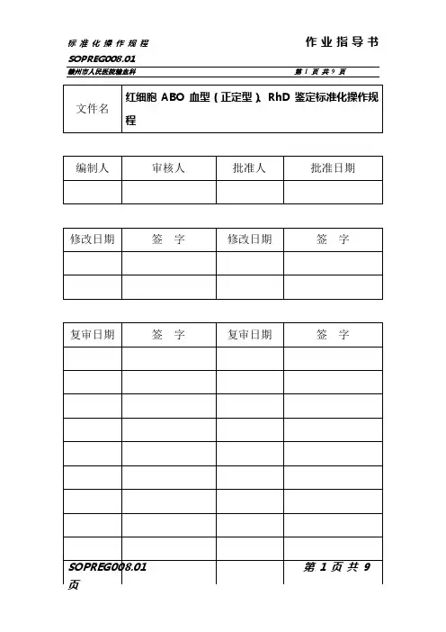 S008红细胞ABO血型(正定型)、RhD鉴定标准化操作规程