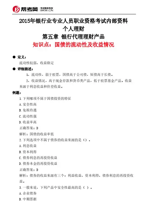 第五章 银行代理理财产品-国债的流动性及收益情况