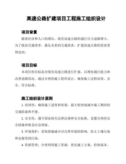 高速公路扩建项目工程施工组织设计