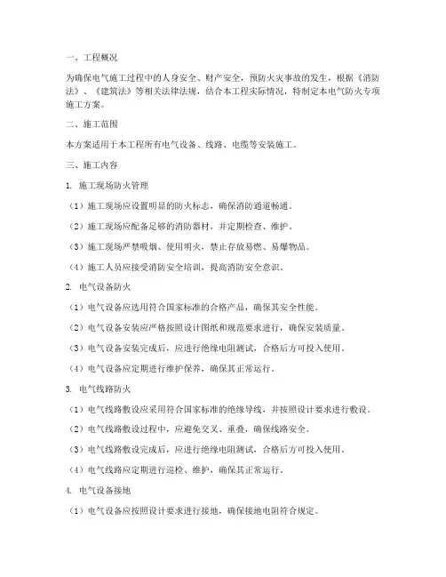 电气防火专项施工方案