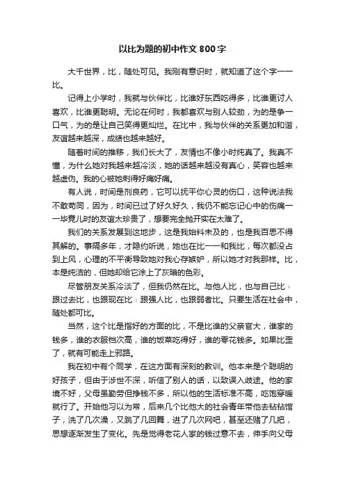 以比为题的初中作文800字