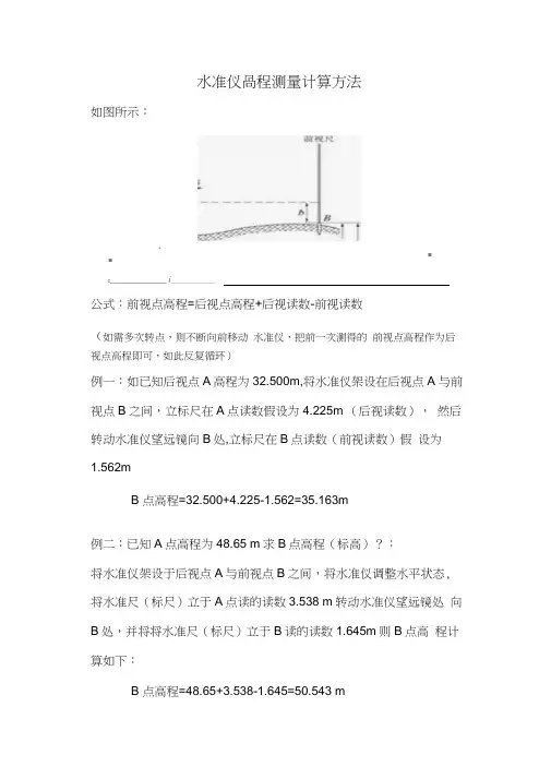 水准仪高程测量计算方法