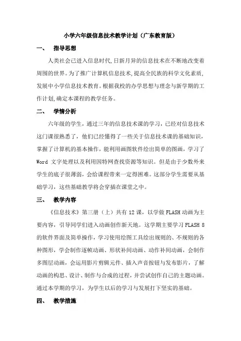 广东版六年级信息技术第三册(上)教学计划