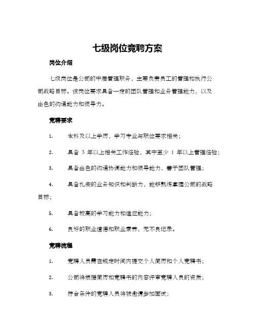 七级岗位竞聘方案